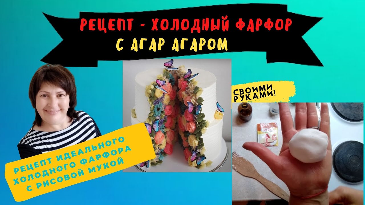 Рецепт - идеальный ХОЛОДНЫЙ ФАРФОР С Агар Агаром и РИСОВОЙ МУКОЙ.🎀🎁🎨