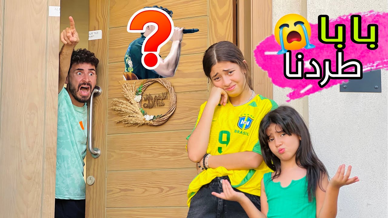 بابا طردني انا وأختي من البيت بسبب مطرب مهرجانات😱 (الحقوني😭)