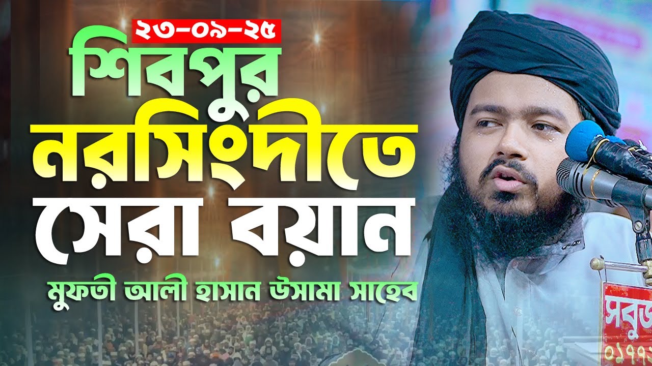 মুফতী আলী হাসান উসামা নতুন ওয়াজ || Mufti Ali Hasan Osama New Waz || Bangla Waz 2025