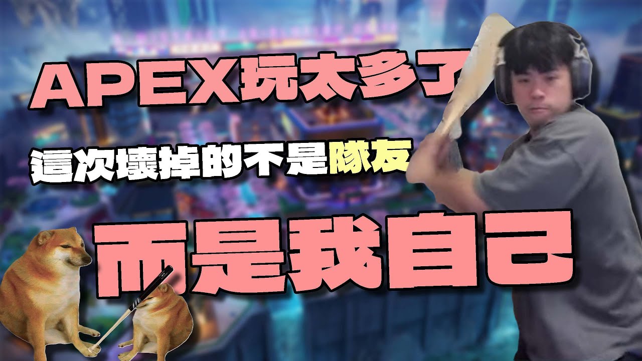 【APEX精華】 APEX玩久了是不是到最後都會走火入魔，成為奇怪的人😭 ｜ 剪輯：@monkeyisme420