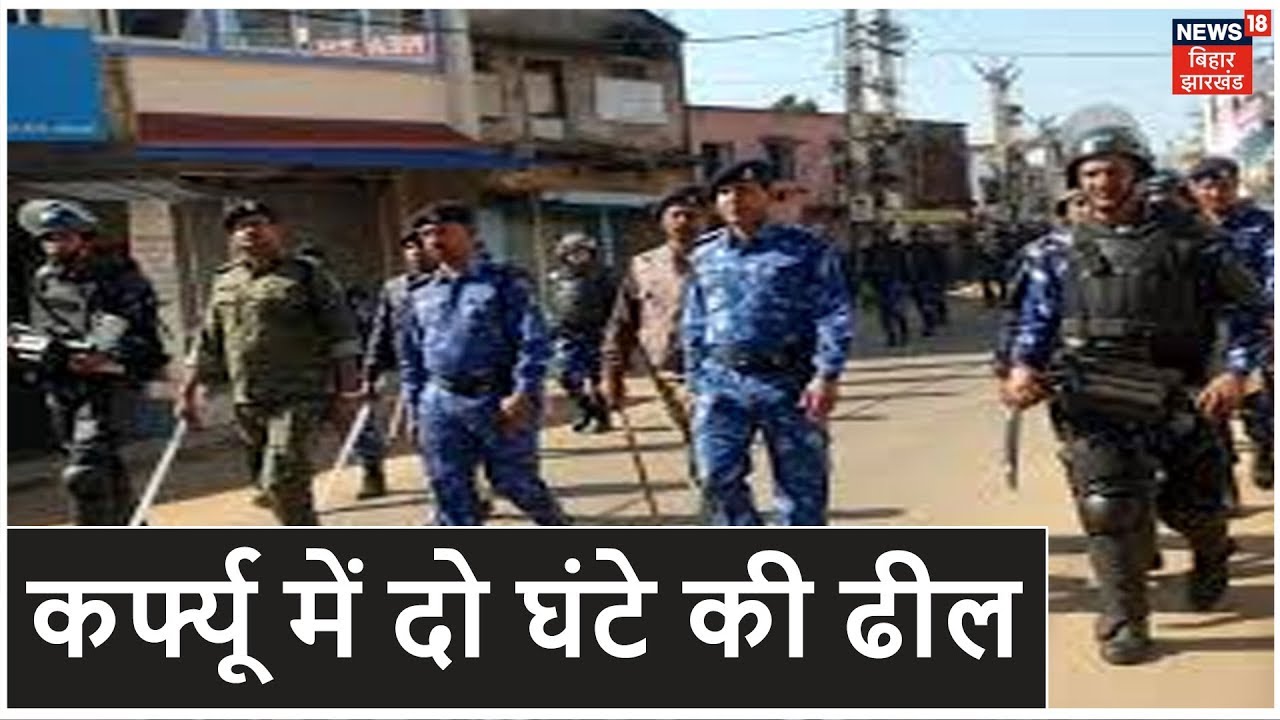 Lohardaga: पांचवें दिन कर्फ्यू में दो घंटे की ढील, ड्रोन से स्थिति पर नजर