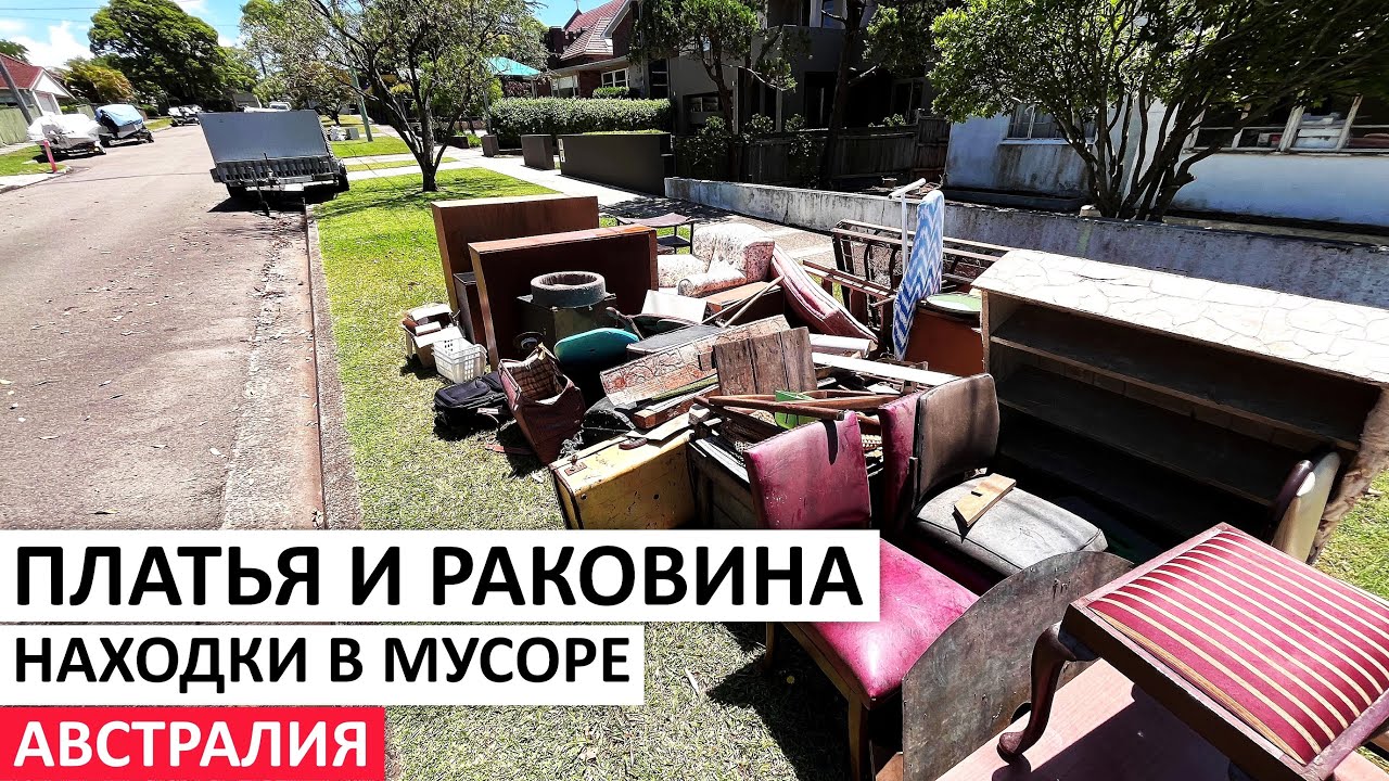 БЕСПЛАТНО МЕБЕЛЬ,НОВАЯ ОБУВЬ,ОДЕЖДА,ПОСУДА НА УЛИЦАХ СИДНЕЯ #австралия #обзор #шпермюль #vintage