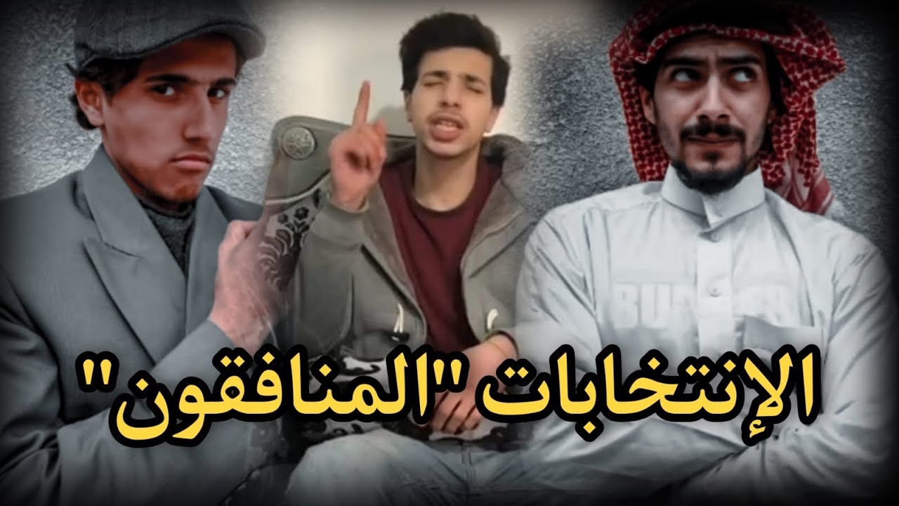 الانتخابات الدائره ١٨(المنافقون)😂