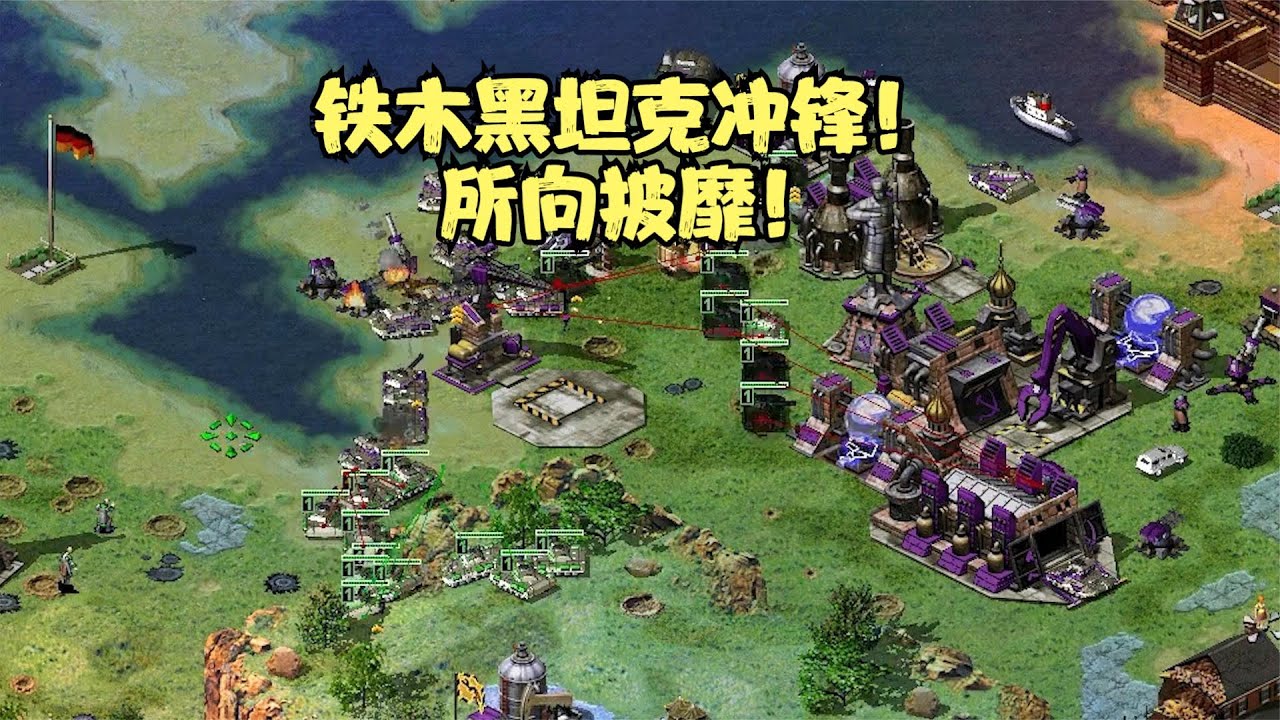 红警欧洲板块小地图，无畏战舰兵分两路狂轰乱炸，击溃对手防线！