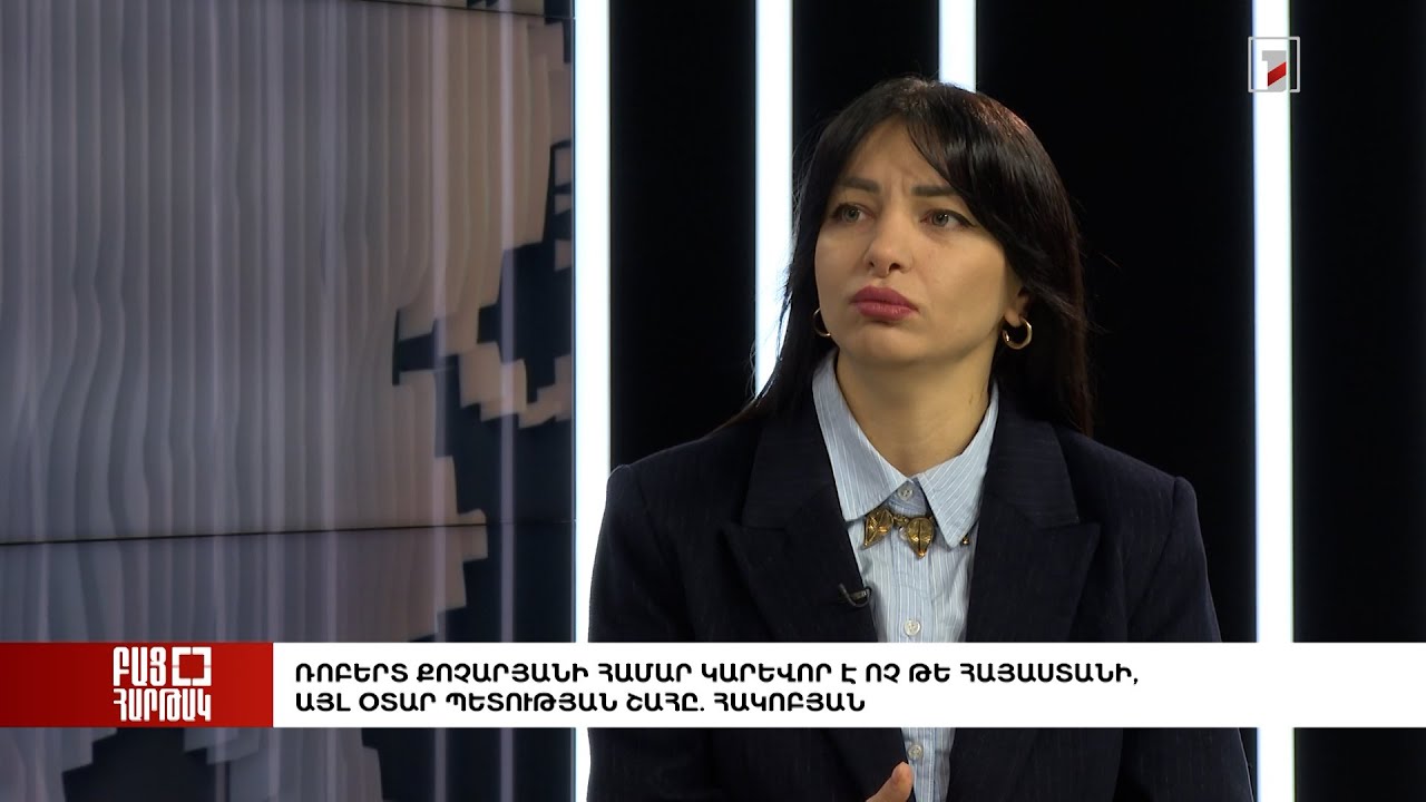 Բաց հարթակ. Ռոբերտ Քոչարյանի համար կարևոր է ոչ թե Հայաստանի, այլ օտար պետության շահը. Հակոբյան