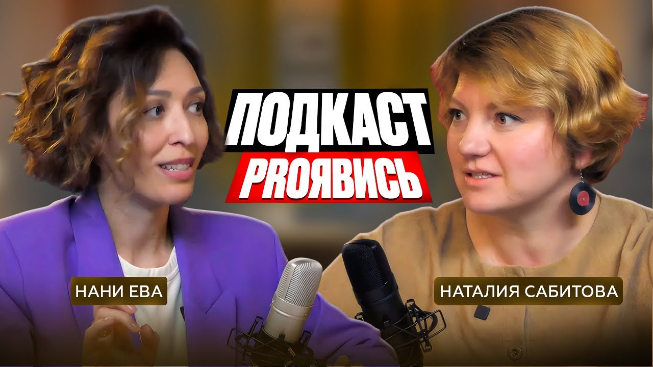 Подкаст «PROЯвись» Наталия Сабитова и Нани Ева | «proЗвук» | Психология фальшивых нот и не только