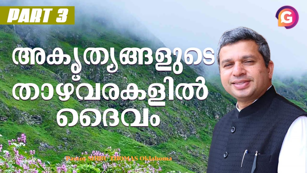 അകൃത്യങ്ങളുടെ താഴ്വരകളിൽ ദൈവം || Pastor SHIBU THOMAS Oklahoma