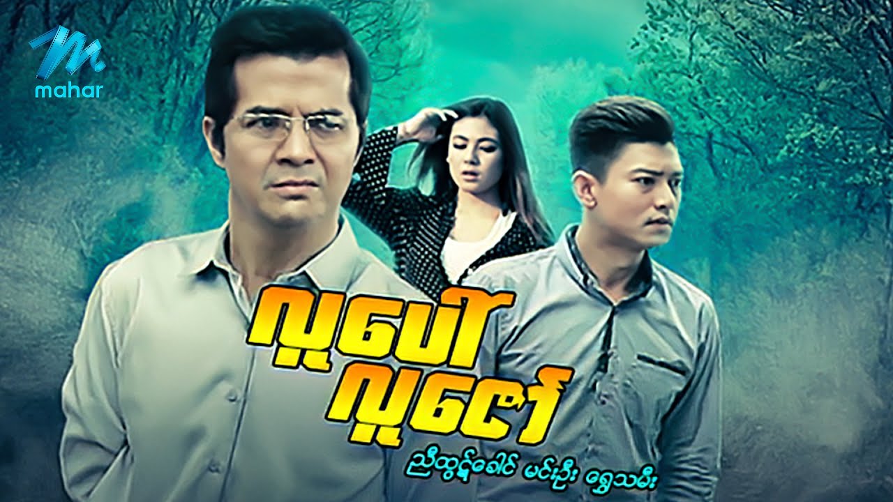 မြန်မာဇာတ်ကား - စ/ဆုံး - လူပေါ် လူဇော် - ညီထွဋ်ခေါင် ၊ ရွှေသမီး