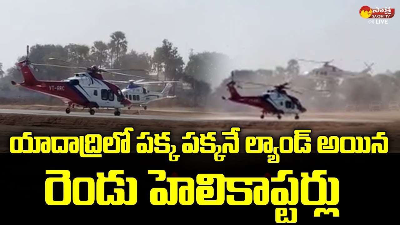 Helicopters Landing Visuals at Yadadri @SakshiTVLIVE