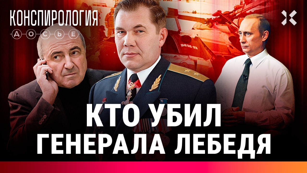 Тайна гибели генерала Лебедя. Он слишком много знал? | Конспирология