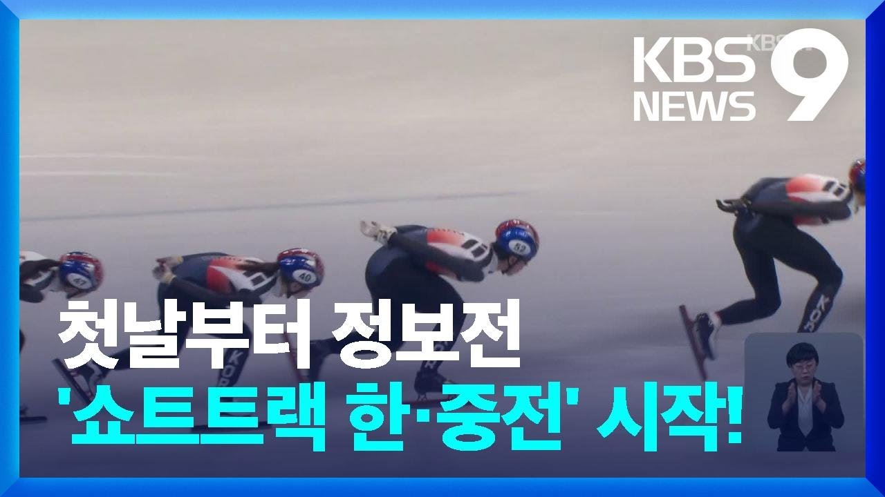 ‘중국 사령탑’ 김선태 감독의 한국 분석…쇼트트랙 훈련 첫날부터 정보전 / KBS  2022.01.31.