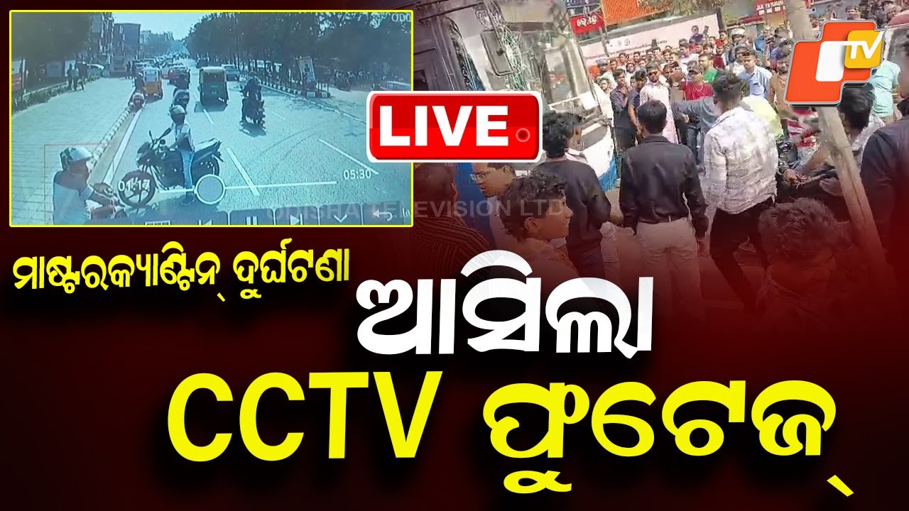 🔴Live | ଦୁର୍ଘଟଣାର ଆସିଲା CCTV ଫୁଟେଜ୍ | Road Accident | Bhubaneswar Accident | Ama Bus | OTV
