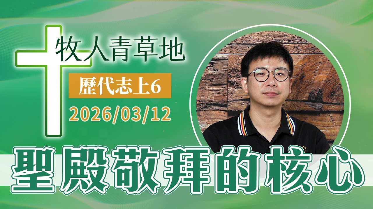聖殿敬拜的核心│歷代志上6│20260312牧人青草地│EP1171