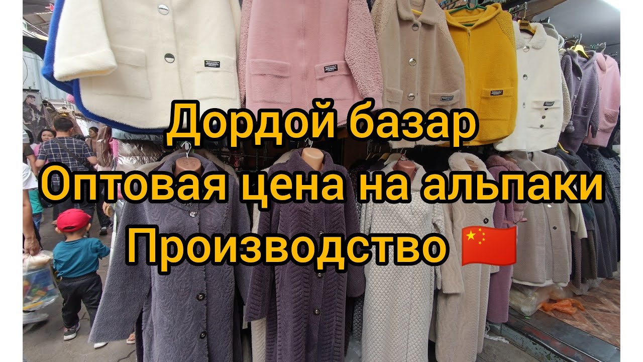 Бишкек Рынок дордой оптовая цена на альпаки производство Китай.