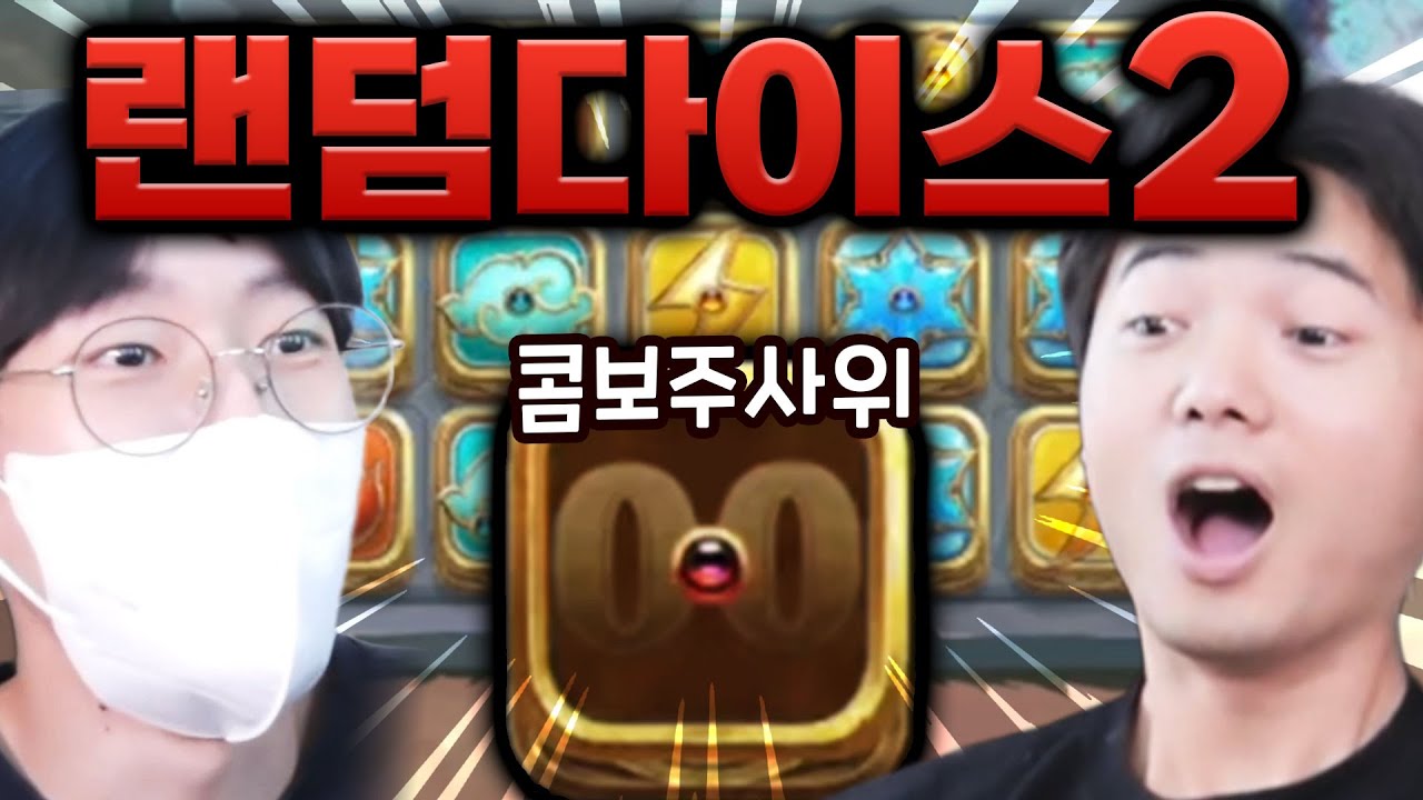 랜덤다이스2 진짜 나왔습니다
