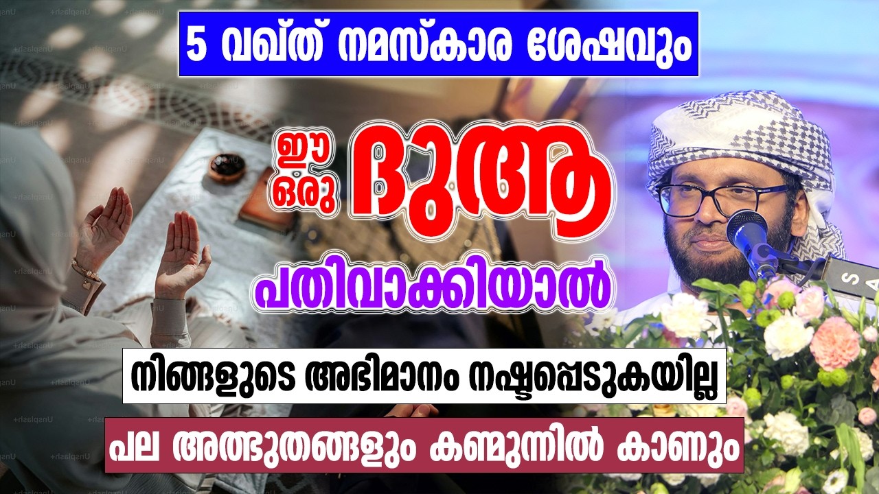 5 വഖ്ത് നമസ്കാര ശേഷവും ഈ ഒരു ദുആ പതിവാക്കിയാൽ | Simsarul Haq Hudawi Ramadan New Speech 2026