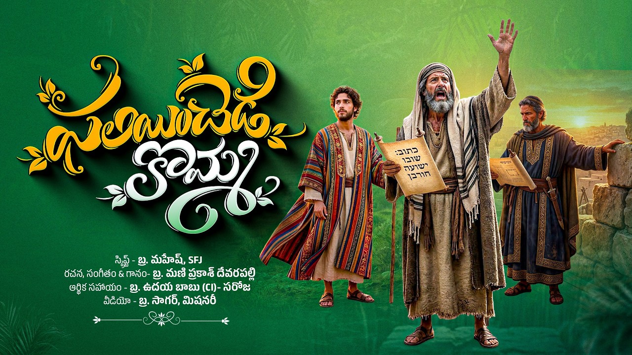 ఫలియించెడి కొమ్మ || Phaliyinchedi Komma II Latest telugu christian song ||  SFJ Song