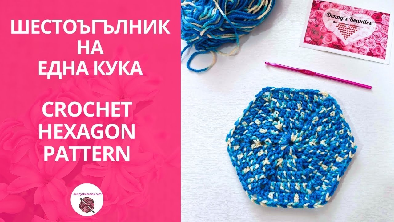 Как да си изплетете плътен шестоъгълник/хексагон на една кука вариант  / How to crochet a hexagon