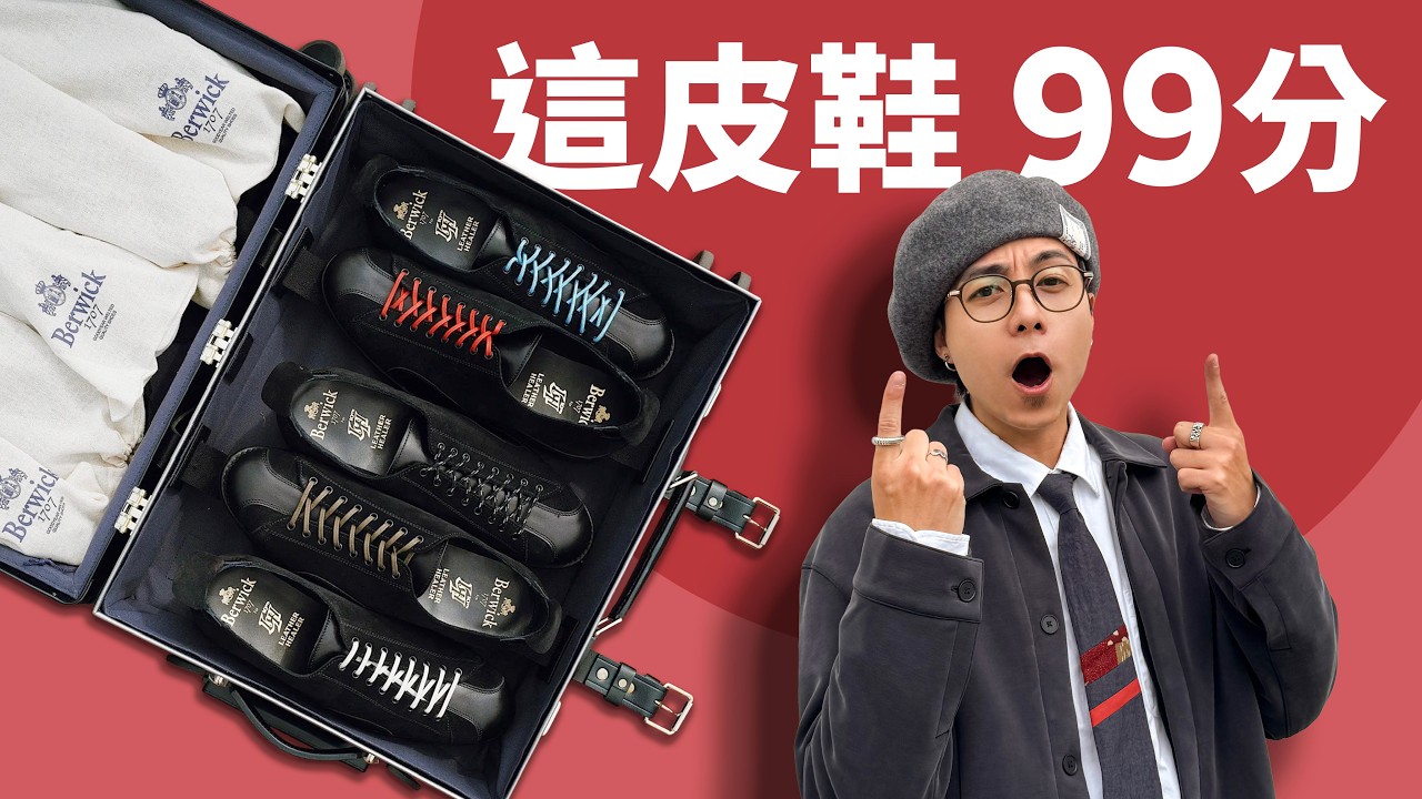 【99 分的皮鞋】一雙就夠應付不同場合！Berwick1707 x Leather Healer 