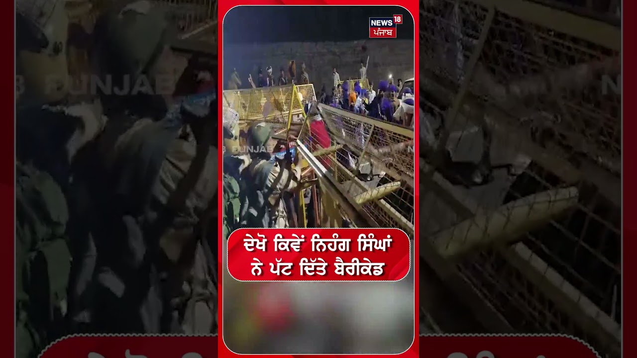 ਦੇਖੋ ਕਿਵੇਂ ਨਿਹੰਗ ਸਿੰਘਾਂ ਨੇ ਪੱਟ ਦਿੱਤੇ ਬੈਰੀਕੇਡ | Shorts | N18S