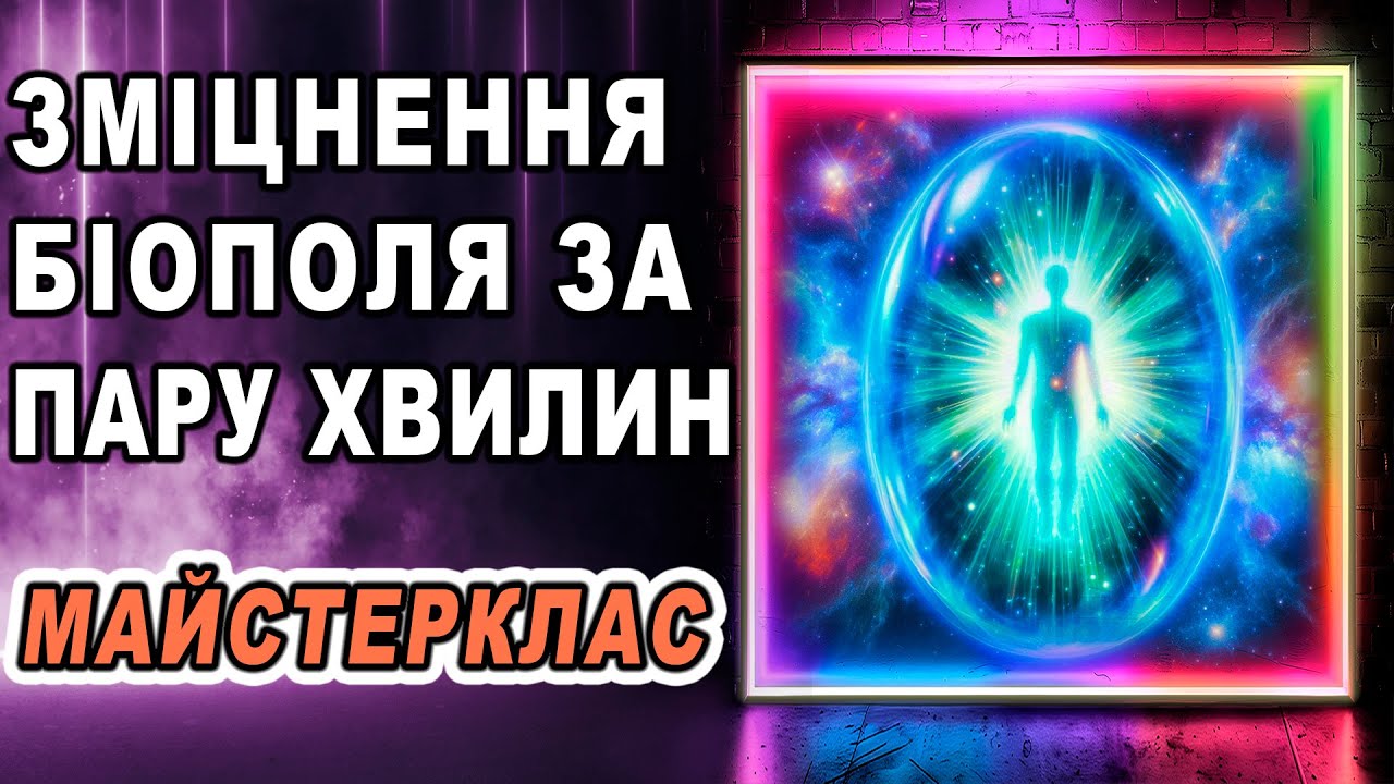 Зміцнення біополя за пару хвилин. Практика-майстерклас