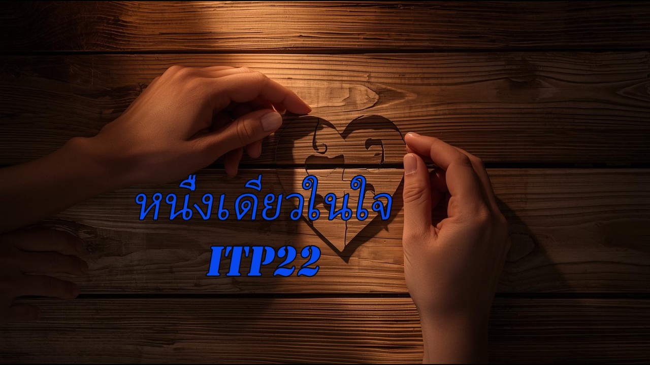 หนื่งเดียวในใจ ITP22【OFFICIAL】#หนื่งเดียวในใจ #itp22