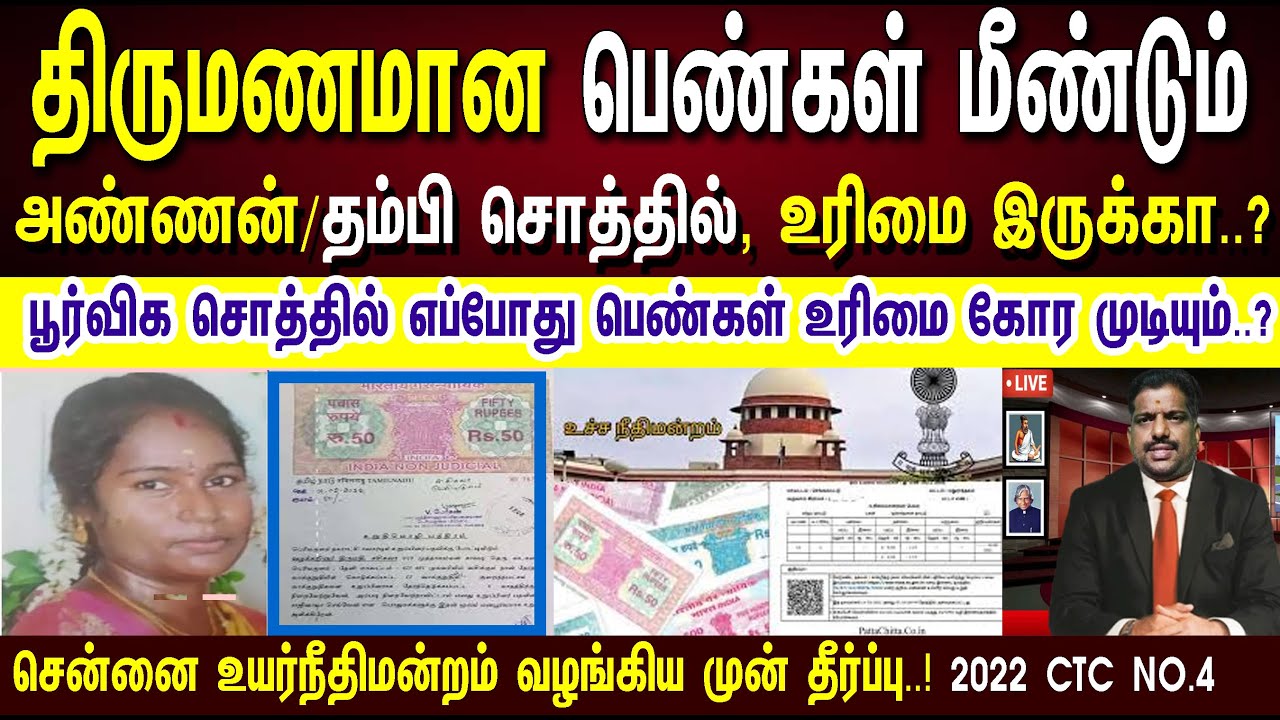 திருமணமான பெண்கள் மீண்டும் அண்ணன் / தம்பி சொத்தில் பங்கு கோரமுடியுமா..? #partitiondeedforwomen