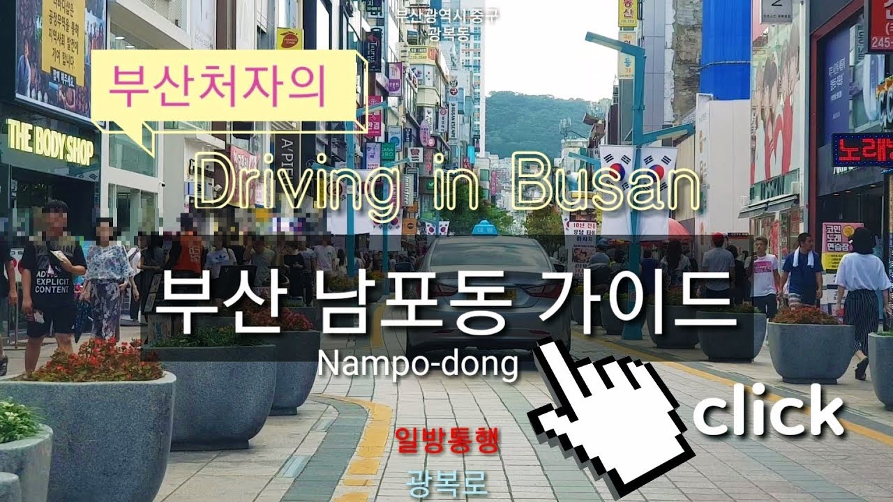 Driving in Busan/Korea/부산 중구 남포동-국제시장-송도입구/추억이 있는 남포동가이드