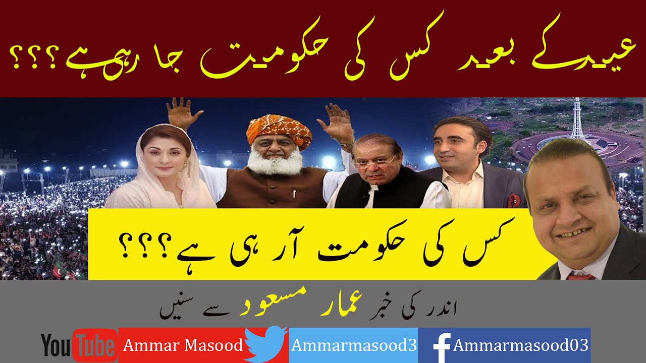 Ammar Masood Analysis || Whose Government is Going After Eid? Whose Government is Coming?  || AMTV
