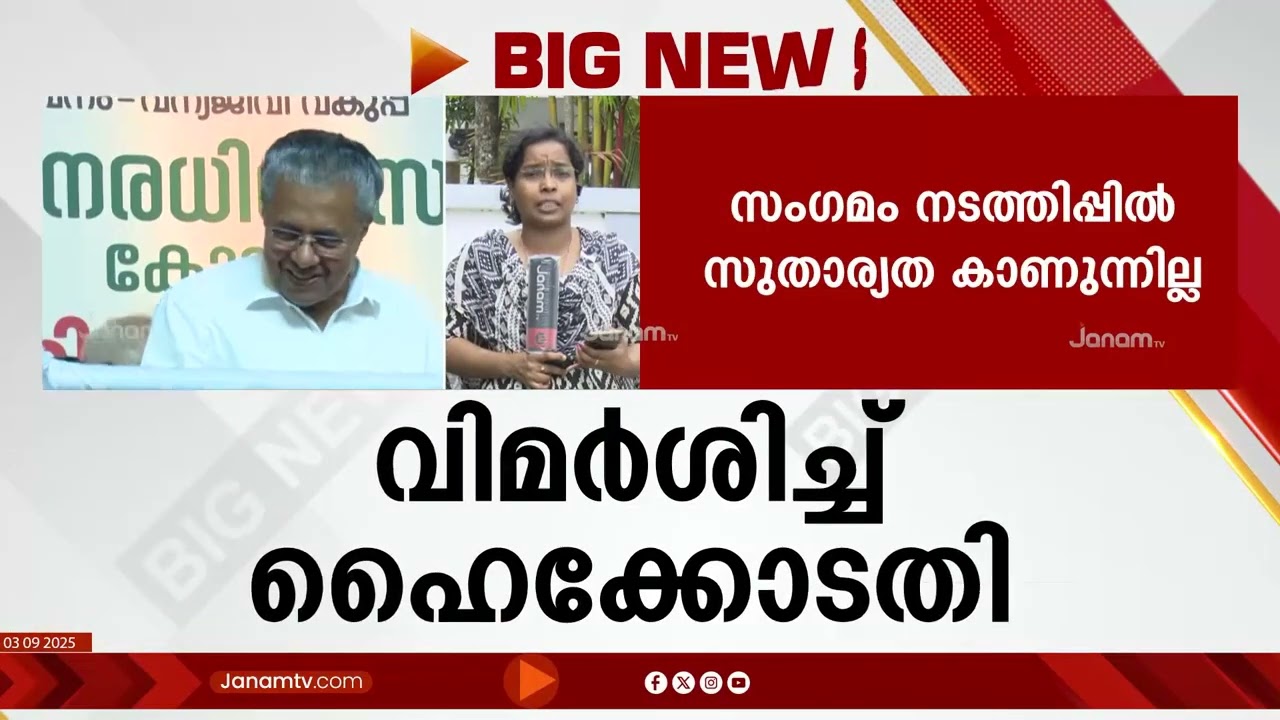 ആഗോള അയ്യപ്പഭക്ത സംഗമം നടത്തുന്നതിൽ സംസ്ഥാന സർക്കാരിനെ രൂക്ഷമായി വിമർശിച്ച് ഹൈക്കോടതി | High Court
