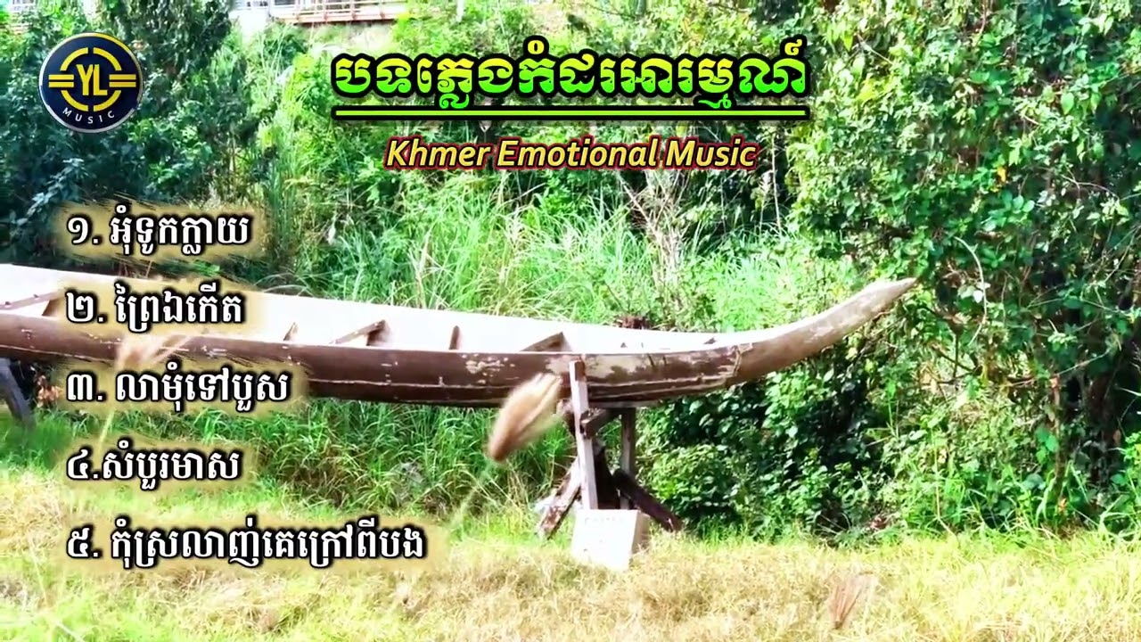 បទភ្លេងកំដរអារម្មណ៍ | Khmer Relaxing Music | YULA Music |