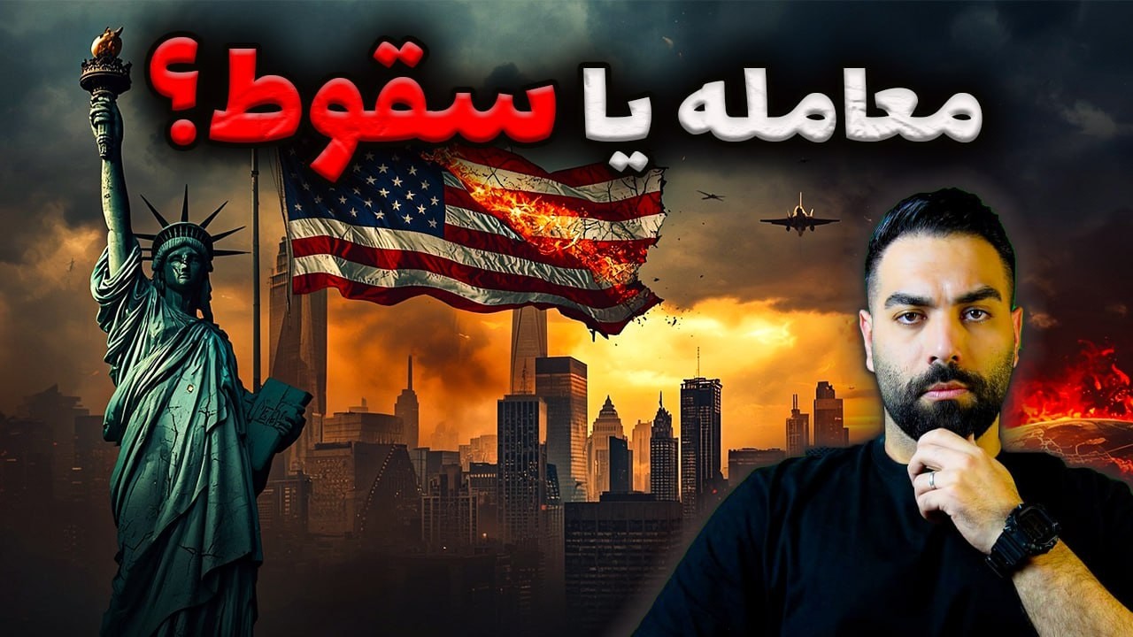 تله کثیف واشنگتن؛ نقشه پنهان آمریکا برای تسلیم ایران! 🚨