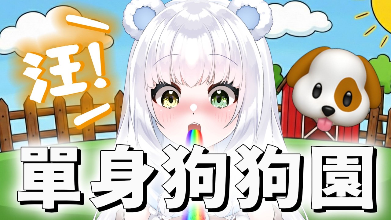 單身狗園開張，誰跟你過情人節🦴汪汪!汪汪汪!🐶