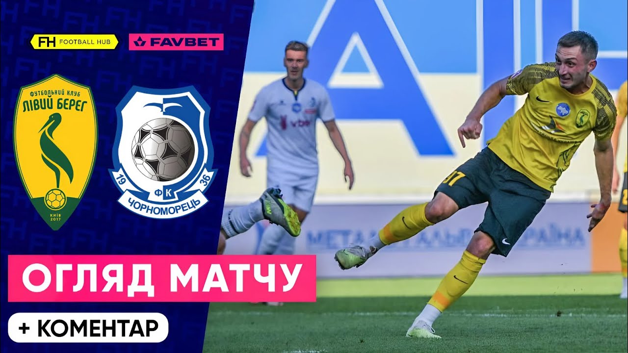 ЛІВИЙ БЕРЕГ – ЧОРНОМОРЕЦЬ. Огляд матчу. 4-й тур УПЛ