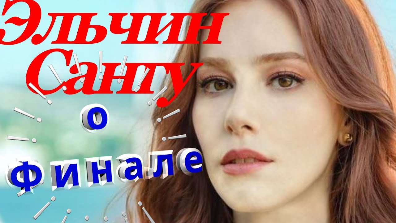 Эльчин Сангу - о причине финала сериала!