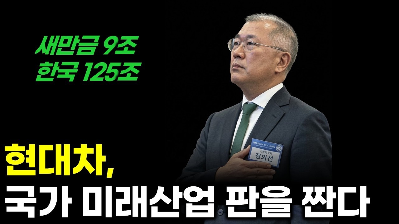 국가 산업 구조가 움직인다… 이유는 현대차, 정의선 이재명