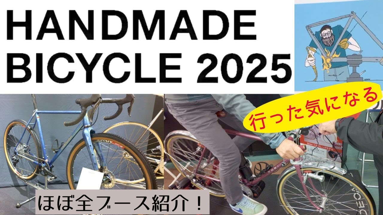 行った気になるハンドメイドバイシクル展 2025