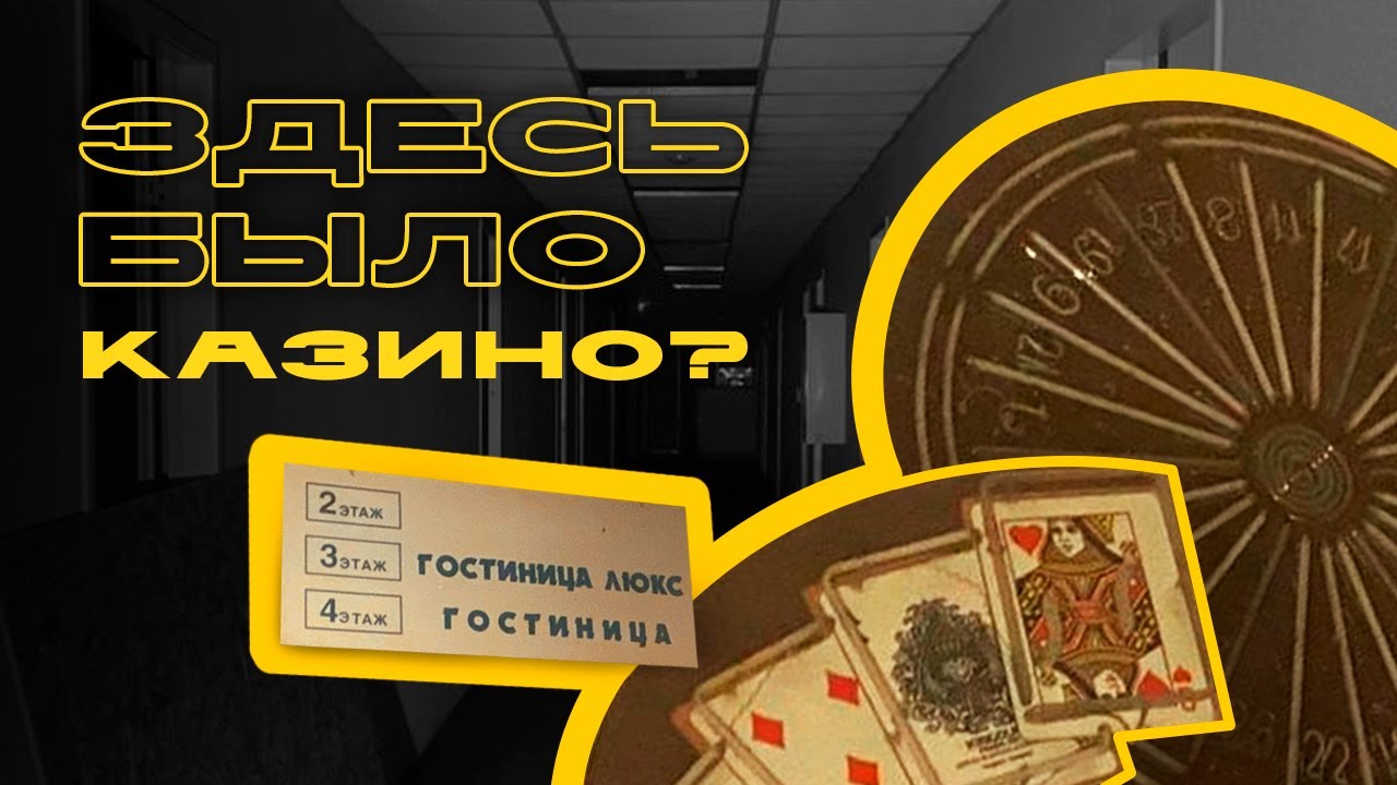 Внутри заброшенной гостиницы: вывески КАЗИНО и ресторан-бар - что скрывает это место? / САХАЛИН