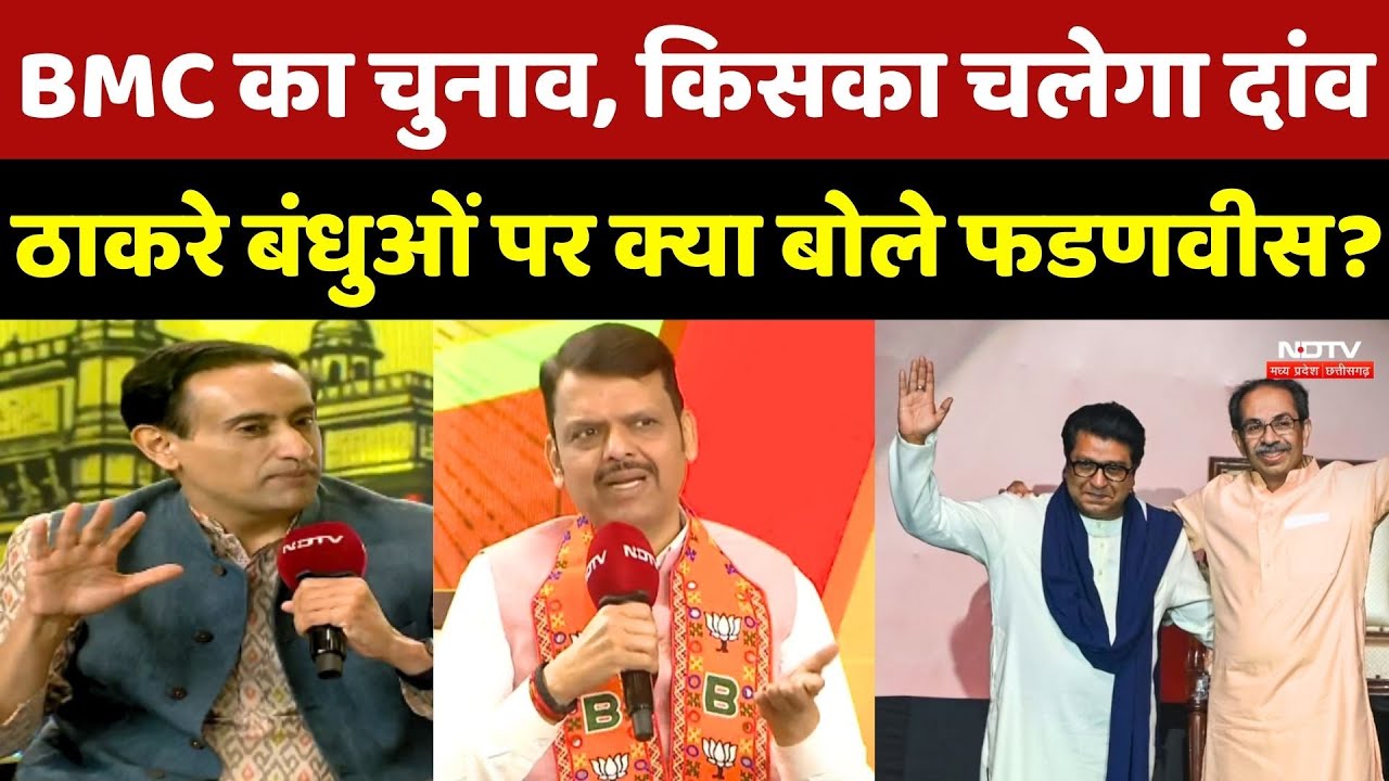NDTV Power Play BMC Polls 2026: BMC का चुनाव, किसका चलेगा दांव? CM Fadnavis ने दिया जवाब | Top News
