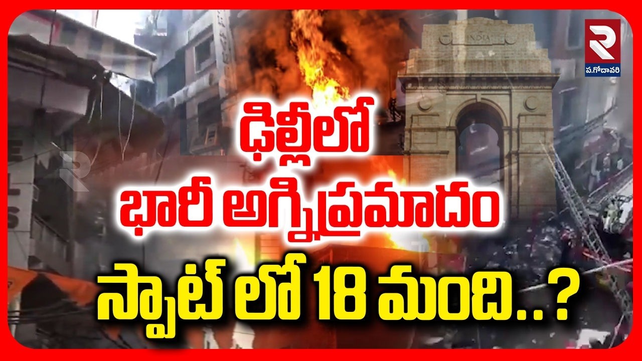 ఢిల్లీలోభారీ అగ్నిప్రమాదంఘటనా స్థలంలో 18 మంది..? | Massive Fire Accident In Delhi  | RTV