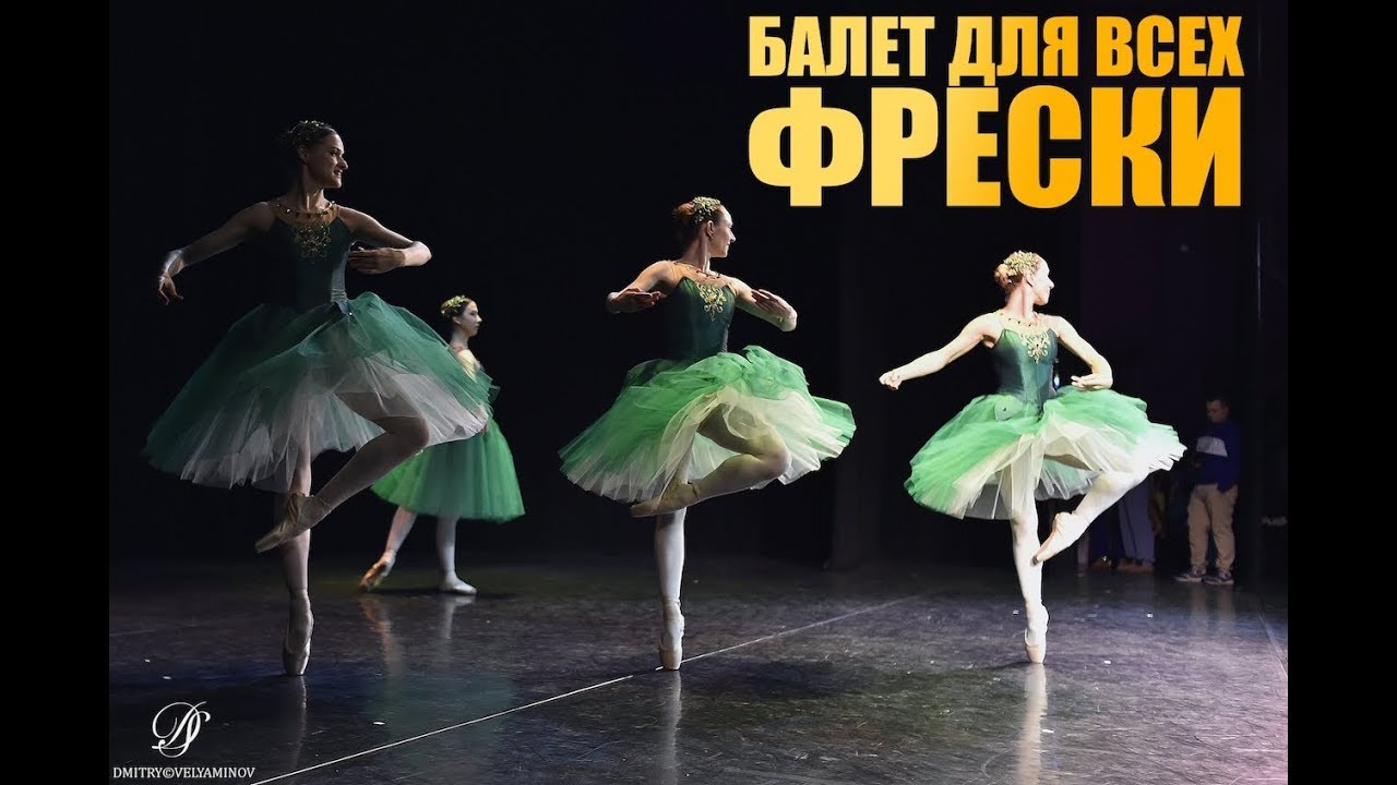 Балет для всех - Фрески