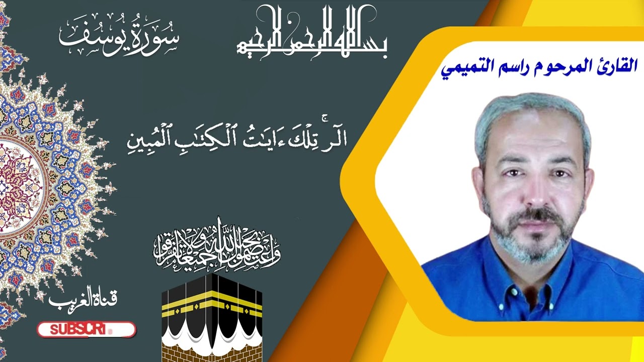 سورة يوسف - بصوت القارى الشهيد راسم التميمي