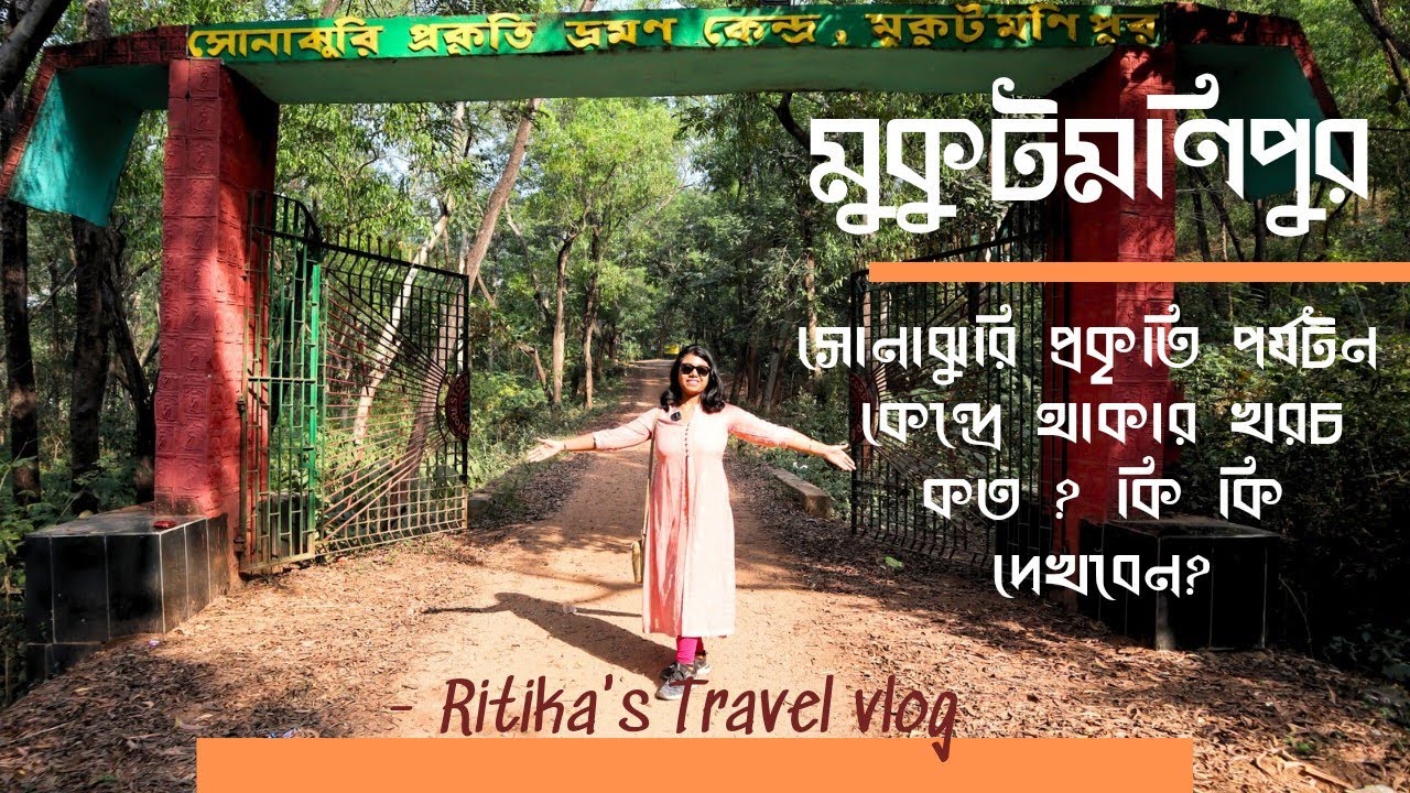 WBFDC~Sonajhuri Prakriti Bhraman Kendra Mukutmanipur | Mukutmanipur dam | Mukutmanipur tour guide |