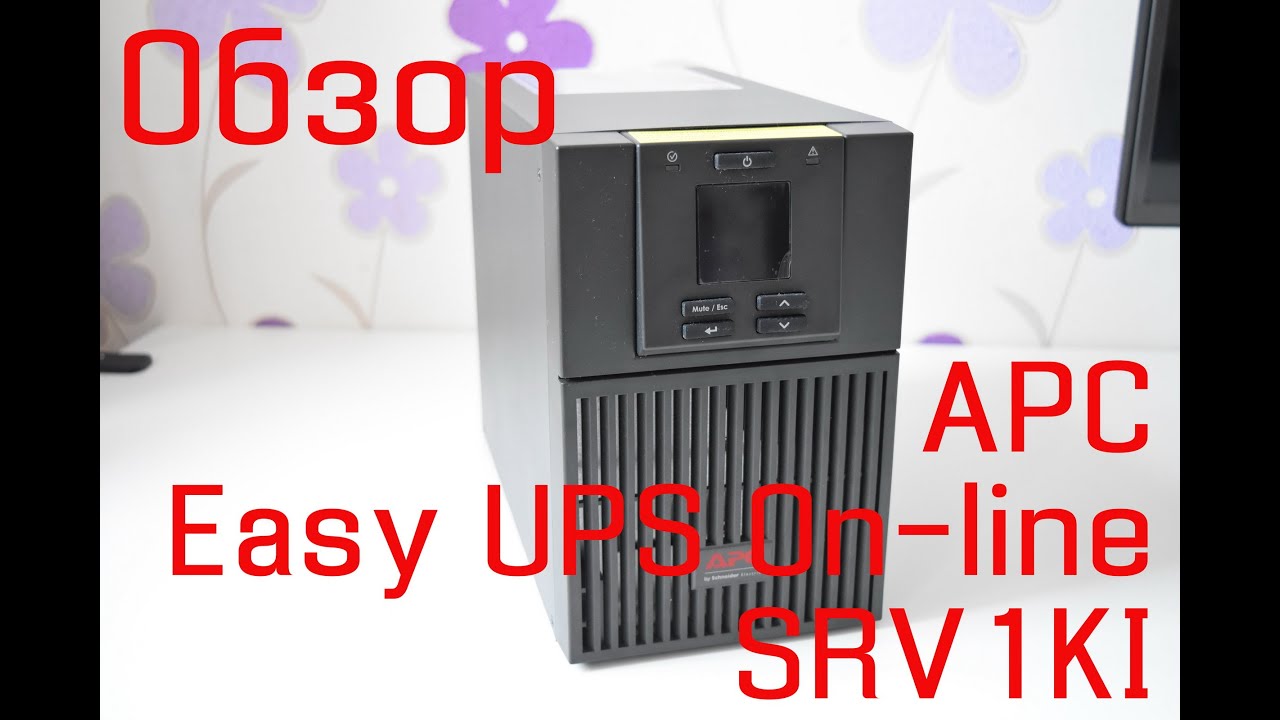 Обзор APC Easy UPS On-line SRV1KI. Тестирование дома. Оно вам надо?