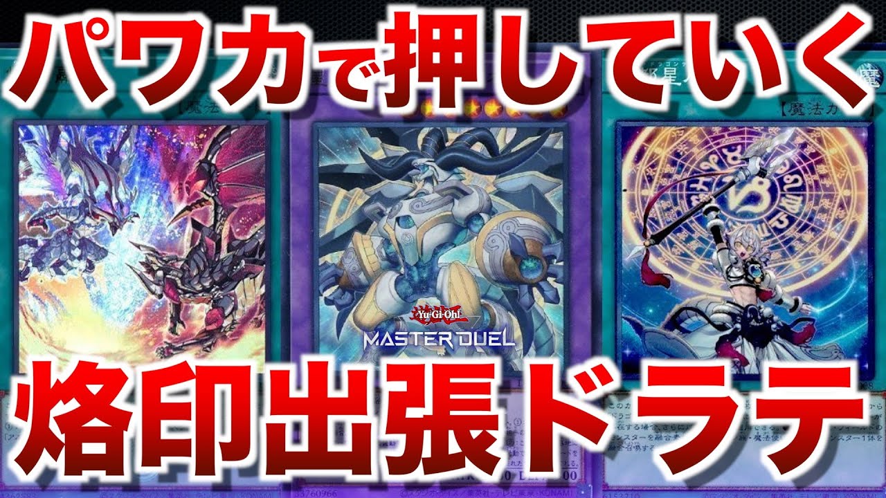 【ドラゴンテイル】今期も頼れる烙印出張型ドラテ！【#遊戯王マスターデュエル】
