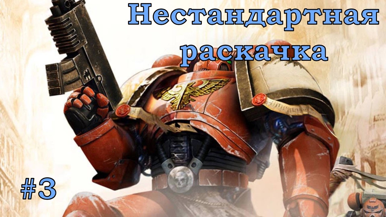 Warhammer 40,000 Dawn of War II сложность Примарх с нестандартной раскачкой Часть 3