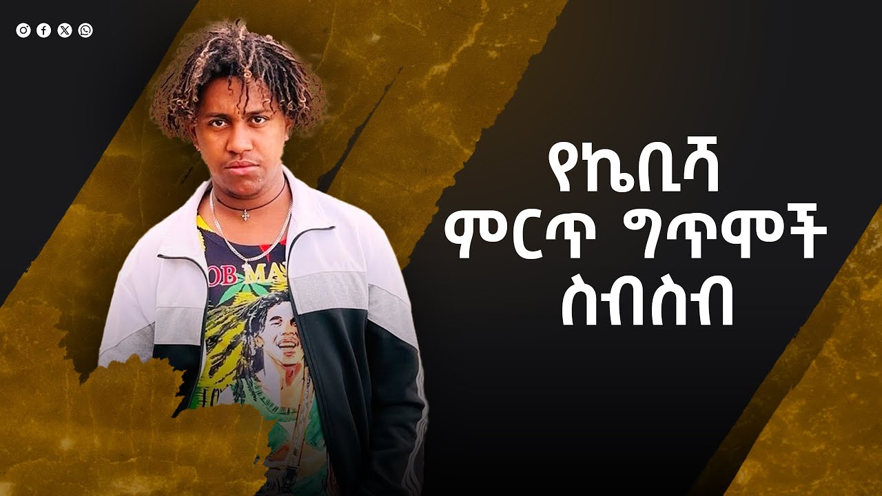 የኬቢሻ ምርጥ ግጥሞች ስብስብ - kebisha