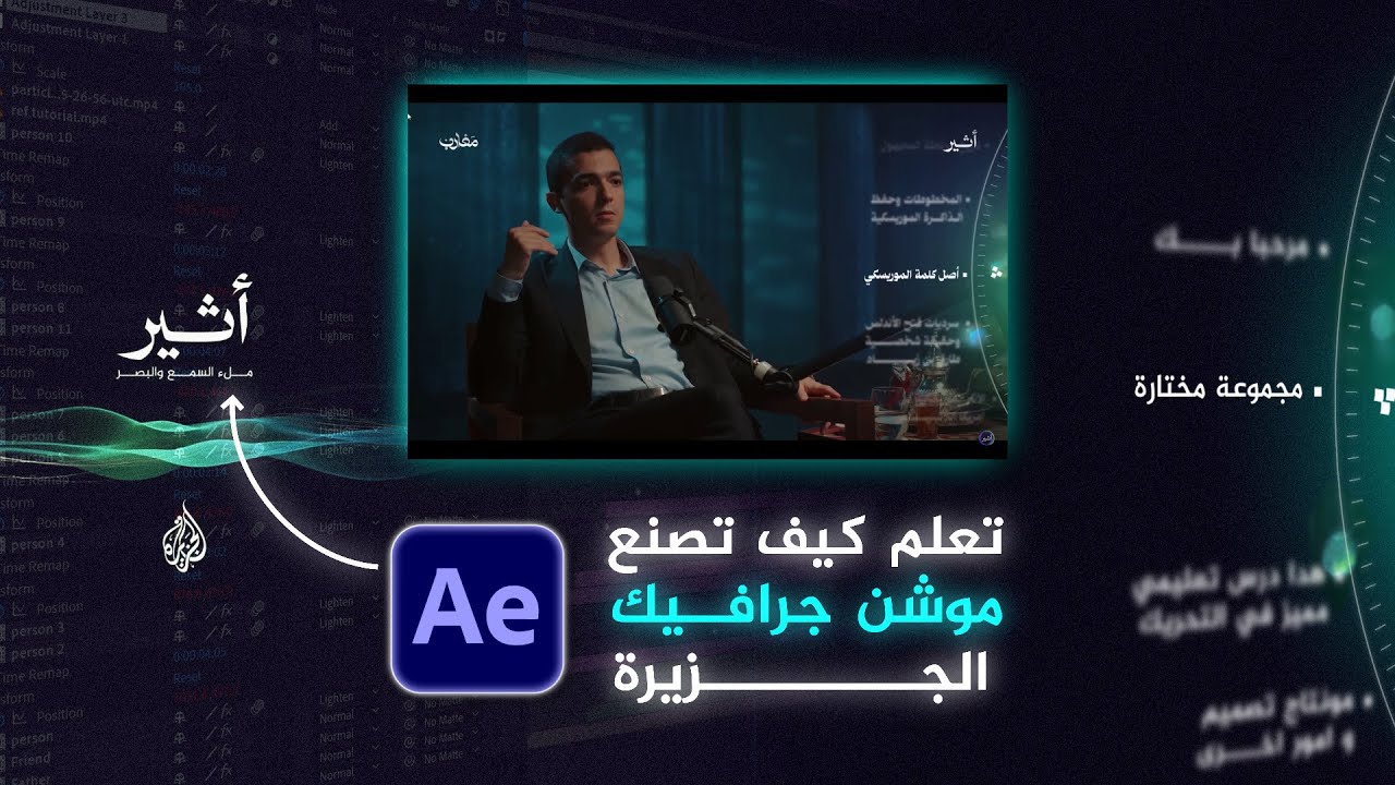 إعادة إنشاء كرافيكس الجزيرة آتير في برنامج أفتر إفكس -Aljazeera Ateer Graphics in After Effects