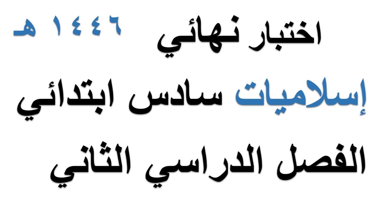اختبار نهائي اسلاميات سادس ابتدائي الفصل الدراسي الثاني