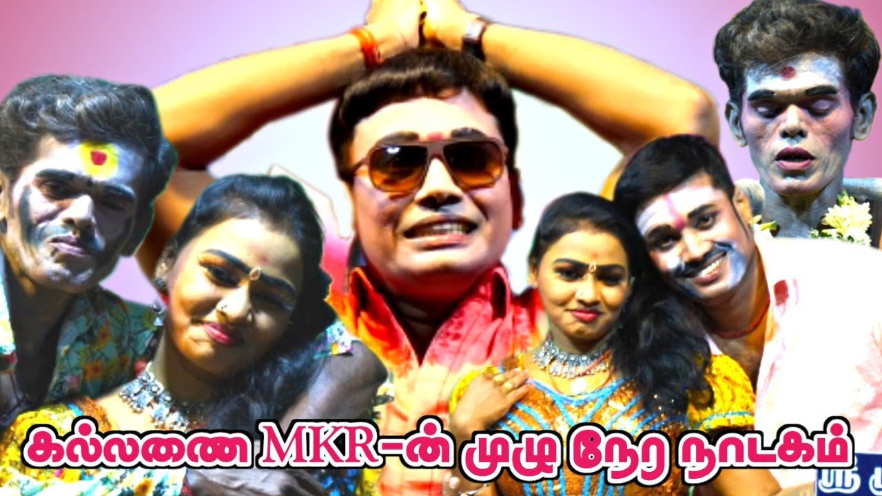 கல்லணை, MKR & ராணிஸ்ரீ, மருதமணி | Full Nadagam | ஸ்ரீவள்ளி திருமணம் நாடகம்